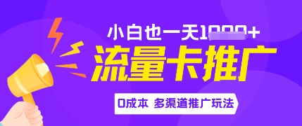 图片[1]-【2025.05.13】流量卡最新玩法，新手小白也能日入多张，0投资，多渠道推广玩法百度网盘免费下载-芽米宝库