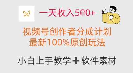 图片[1]-【2025.05.13】一天收入多张，视频号创作者分成计划，最新100%原创玩法，小白也可以轻松上手操作百度网盘免费下载-芽米宝库