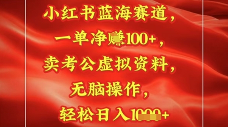图片[1]-【2025.05.13】小红书蓝海赛道，一单挣1张+，卖考公资料，日入1000+百度网盘免费下载-芽米宝库
