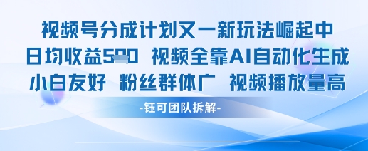 图片[1]-【2025.05.13】视频号分成计划又一新玩法，日均收益500+百度网盘免费下载-芽米宝库