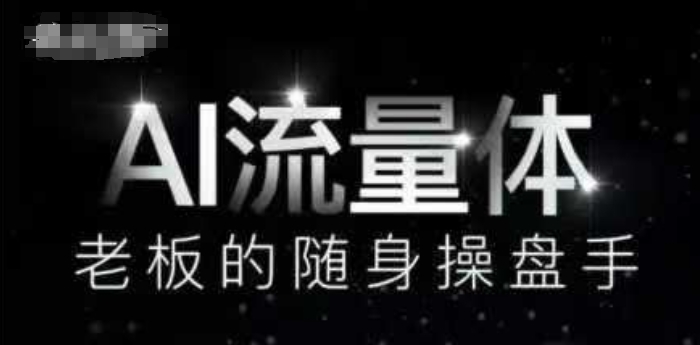 图片[1]-【2025.05.13】AI流量体-老板的随身操盘手，9个AI数字员工操盘手，覆盖9大内容创作场景，省去9个高级员工的工资百度网盘免费下载-芽米宝库