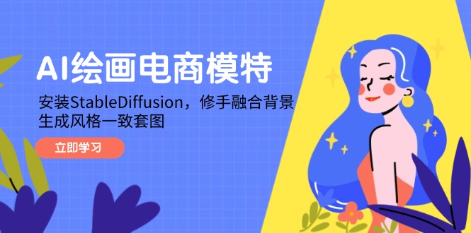 【2025.05.13】AI绘画电商模特，安装StableDiffusion，修手融合背景，生成风格一致套图百度网盘免费下载-芽米宝库
