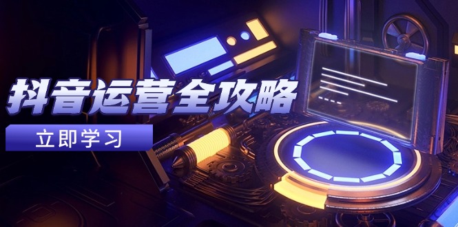 【2025.05.13】抖音运营全攻略，账号包装养号技巧，情感增粉视频搬运，实现快速变现百度网盘免费下载-芽米宝库
