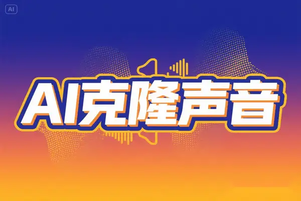 【2025.05.13】克隆声音AI免费在线配音神器百度网盘免费下载-芽米宝库