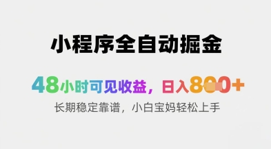 图片[1]-【2025.05.13】小程序全自动掘金，48小时可见收益，日入8张+长期稳定靠谱，小白宝妈轻松上手百度网盘免费下载-芽米宝库