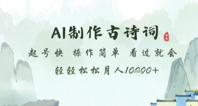 图片[1]-【2025.05.13】AI制作古诗词，起号快，操作简单，看过就会轻轻松松月人1w+百度网盘免费下载-芽米宝库