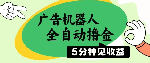 【2025.05.13】广告机器人全自动撸金，5分钟见收益，无需人工，单机日入500+百度网盘免费下载-芽米宝库