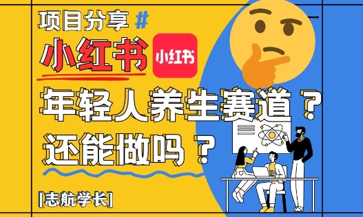 图片[1]-【2025.05.13】小红书年轻人养生赛道？真的还能做吗？详细讲解！百度网盘免费下载-芽米宝库