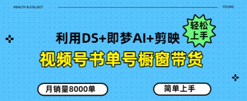 【2025.05.13】视频号书单号橱窗带货，月销量8000单百度网盘免费下载-芽米宝库