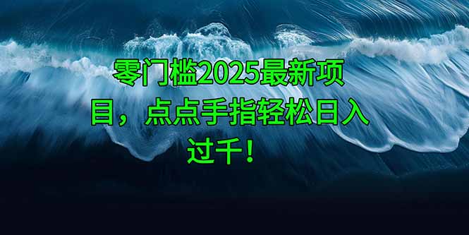 图片[1]-【2025.05.13】零门槛2025最新项目，点点手指轻松日入过千百度网盘免费下载-芽米宝库