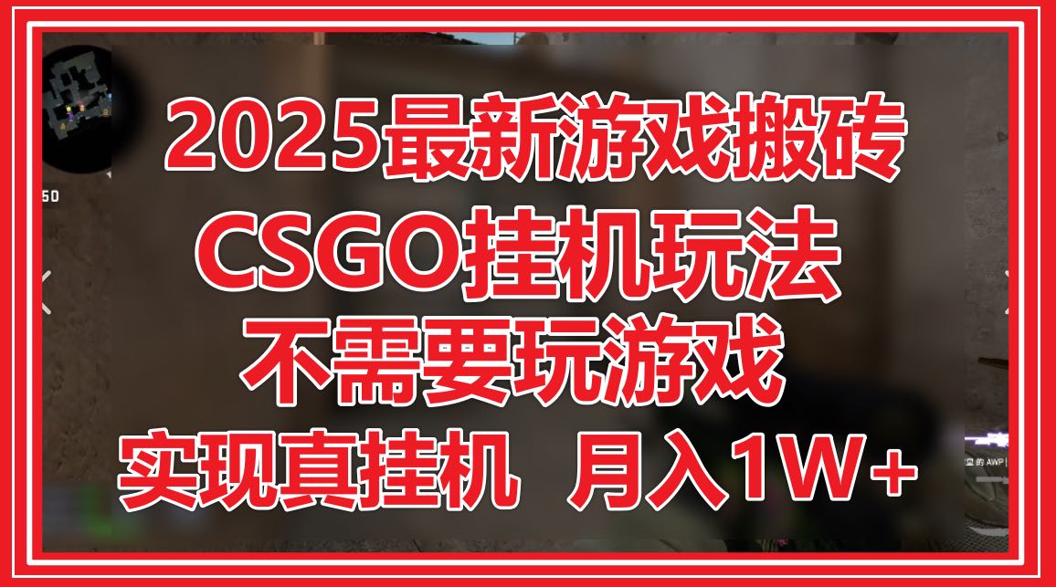 图片[1]-【2025.05.13】2025最新游戏搬砖，CSGO挂机，不需要玩游戏，实现真挂机，月入1W+百度网盘免费下载-芽米宝库