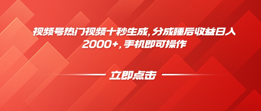 【2025.05.13】视频号热门视频十秒生成，分成睡后收益日入2000+，手机即可操作百度网盘免费下载-芽米宝库