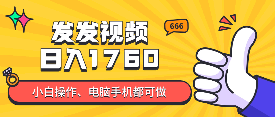 【2025.05.14】发发视频就能日入四位数？抖音爆火项目，小白也能学会内含教程百度网盘免费下载-芽米宝库