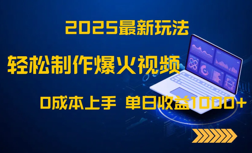 图片[1]-【2025.05.14】2025最新玩法！轻松制作爆火视频，0成本上手，单日收益1000+百度网盘免费下载-芽米宝库