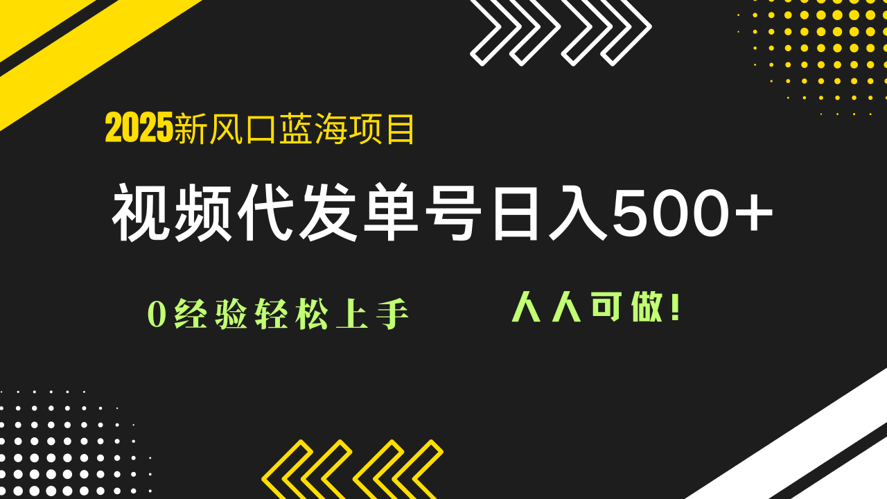 【2025.05.14】2025视频代发蓝海项目：0经验轻松上手，单号日入500+，人人可做百度网盘免费下载-芽米宝库