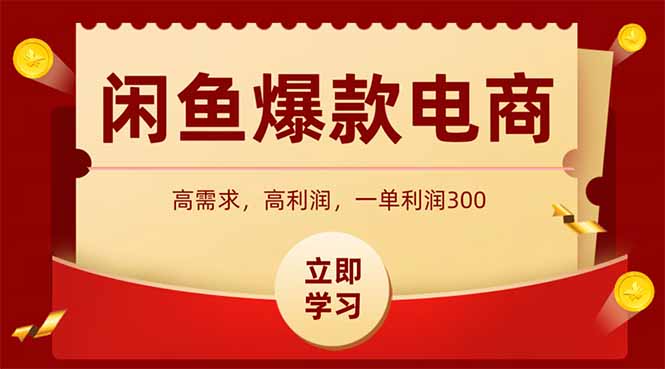 【2025.05.14】闲鱼卖爆款数码产品，当天上架即可出单，一天利润1000百度网盘免费下载-芽米宝库