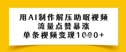 图片[1]-【2025.05.14】用AI制作解压助眠视频，流量点赞暴涨，单条视频变现1000+百度网盘免费下载-芽米宝库