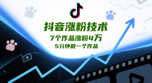 【2025.05.14】抖音涨粉技术，7个作品涨粉4W，5分钟做一个作品百度网盘免费下载-芽米宝库