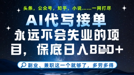 图片[1]-【2025.05.14】永远不会失业的项目，AI代写教学，上手之后单日稳定变现8张，头条、公众号、知乎等全部降维打击百度网盘免费下载-芽米宝库
