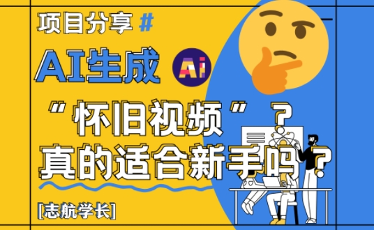 图片[1]-【2025.05.14】AI生成怀旧视频真的很适合新手？详细讲解百度网盘免费下载-芽米宝库