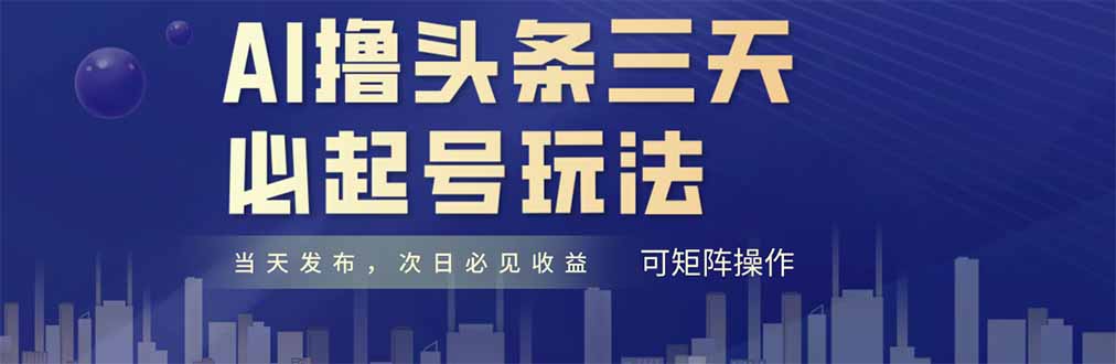 图片[1]-【2025.05.14】AI撸头条三天必起号，纯原创情感故事，每天搬砖十分钟，小白复制粘贴月入6000+百度网盘免费下载-芽米宝库