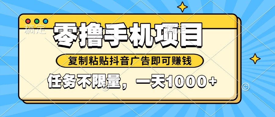 【2025.05.14】2025年最新手机零撸小项目，复制粘贴抖音广告即可赚钱，平台大水，任务不限量，一天1000+百度网盘免费下载-芽米宝库