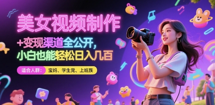 图片[1]-【2025.05.14】美女视频制作 + 变现渠道全公开，小白也能轻松日入几张百度网盘免费下载-芽米宝库