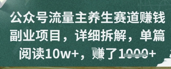 【2025.05.14】公众号流量主养生赛道挣钱副业项目，详细拆解，单篇阅读10w+百度网盘免费下载-芽米宝库