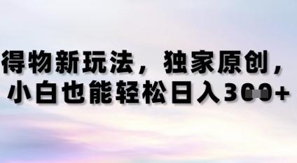 【2025.05.14】得物新玩法，独家原创，小白轻松日入300+百度网盘免费下载-芽米宝库