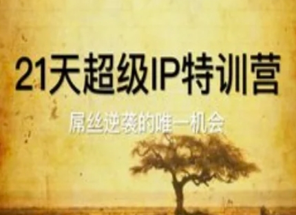 图片[1]-【2025.05.14】21天超级IP特训营，屌丝逆袭的唯一机会百度网盘免费下载-芽米宝库