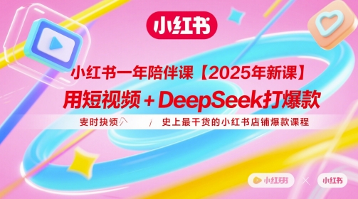 图片[1]-【2025.05.14】小红书一年陪伴课【2025年新课】，用短视频+deepSeek打爆款，史上最干货的小红书店铺爆款课程百度网盘免费下载-芽米宝库
