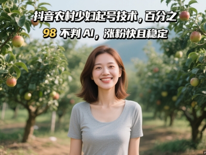 图片[1]-【2025.05.14】抖音农村少妇起号技术，百分之98不判AI，涨粉快且稳定百度网盘免费下载-芽米宝库