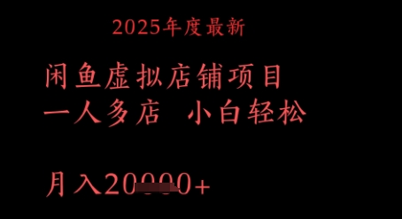 【2025.05.14】2025年度最新闲鱼虚拟店铺项目一人多店，小白轻松月入1w+百度网盘免费下载-芽米宝库