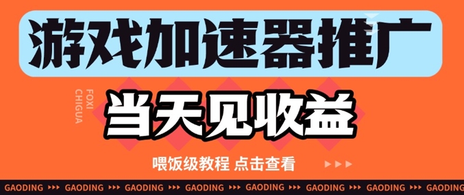 【2025.05.14】游戏加速器推广项目当天见收益，纯干货喂饭级教程分享百度网盘免费下载-芽米宝库