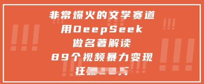 【2025.05.14】非常爆火的文学赛道，用deepseek做名著解读 ，89个视频暴力变现1w+百度网盘免费下载-芽米宝库