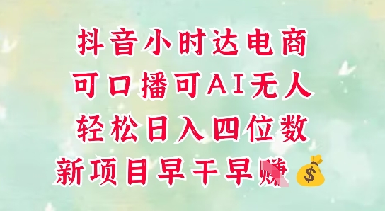 图片[1]-【2025.05.15】零售新电商，抖音小时达火热进行中，可做口播，可做AI无人，轻松日入四位数百度网盘免费下载-芽米宝库