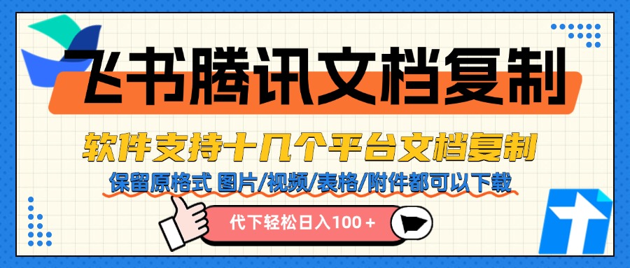 【2025.05.15】【卡密项目】外面收费288的飞书腾讯等文档代下软件，咸鱼淘宝接单轻松日入100+【代下软件+使用教程】百度网盘免费下载-芽米宝库
