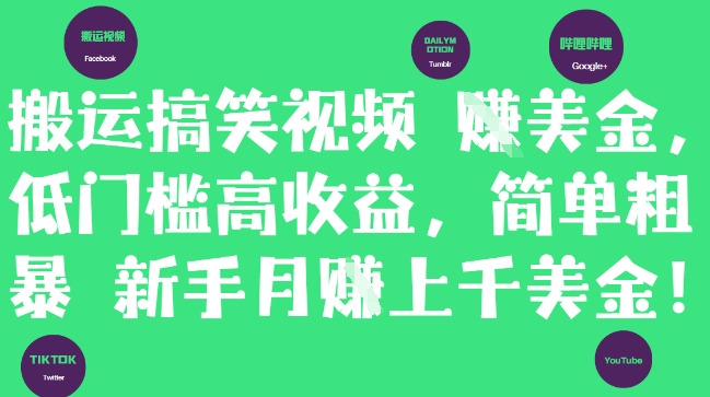 图片[1]-【2025.05.15】搬运搞笑视频挣美金，低门槛高收益，简单粗暴新手月入上千美刀百度网盘免费下载-芽米宝库