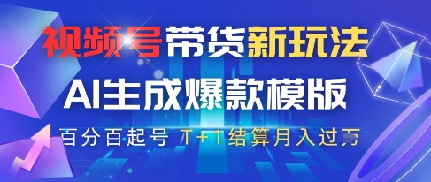 【2025.05.15】视频号带货新玩法，AI生成，百分百原创爆款模版，百分百起号，高佣商品T+1结算月入过万百度网盘免费下载-芽米宝库