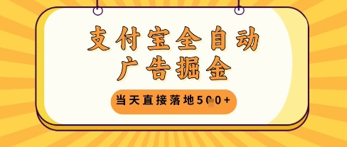 【2025.05.15】支付宝全自动广告掘金单机日入500+百度网盘免费下载-芽米宝库