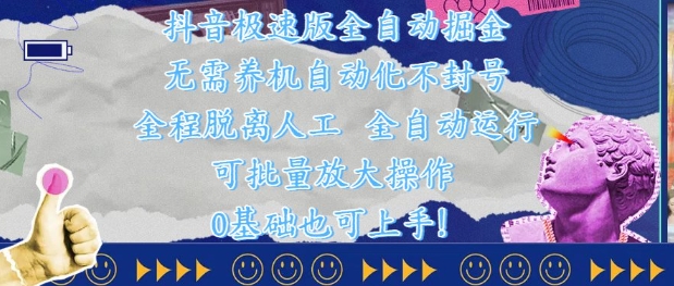 图片[1]-【2025.05.15】抖音极速版全自动掘金 ，无需养机、自动化不封号，全程脱离人工，全自动运行百度网盘免费下载-芽米宝库