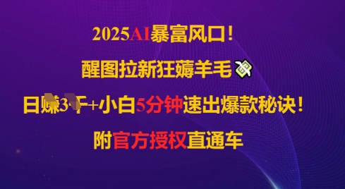 图片[1]-【2025.05.15】2025AI风口，醒图拉新狂薅羊毛，日入几张，小白5分钟速出爆款秘诀!附官方授权直通车百度网盘免费下载-芽米宝库