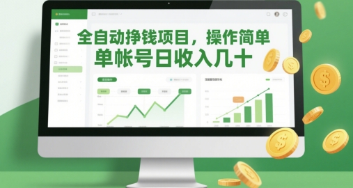 图片[1]-【2025.05.15】全自动挣钱项目，操作简单，单帐号日收入几十百度网盘免费下载-芽米宝库