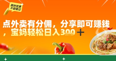 图片[1]-【2025.05.15】点外卖有分佣，分享即可挣钱，宝妈轻松日入300+百度网盘免费下载-芽米宝库