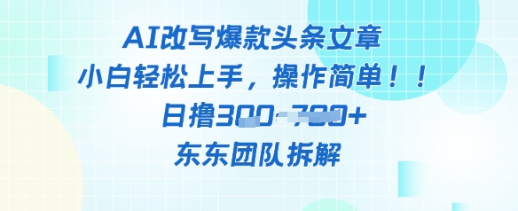 【2025.05.15】AI改写爆款头条文章，小白轻松上手，操作简单，日撸300+百度网盘免费下载-芽米宝库