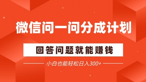 【2025.05.15】微信问一问分成项目，回答问题就能挣钱，小白也能轻松日入200+百度网盘免费下载-芽米宝库