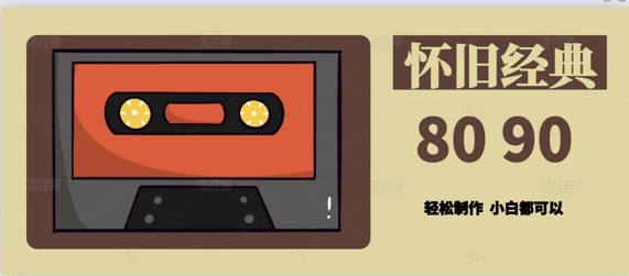 【2025.05.15】用Deepseek做8090后怀旧风格拆解视频，模版轻松制作百度网盘免费下载-芽米宝库
