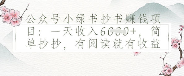 【2025.05.15】公众号小绿书抄书挣钱项目：一天收入多张，简单抄抄，有阅读就有收益百度网盘免费下载-芽米宝库