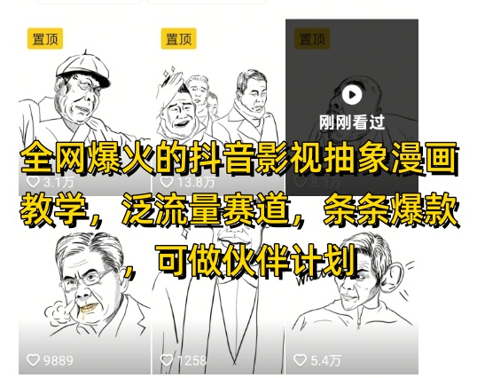 图片[1]-【2025.05.15】全网爆火的抖音影视抽象漫画教学，泛流量赛道，条条爆款，可做抖音伙伴计划视频号分成等百度网盘免费下载-芽米宝库