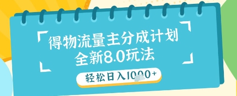 【2025.05.15】最新得物流量主分成计划，独家原创玩法，轻松日入1k+百度网盘免费下载-芽米宝库